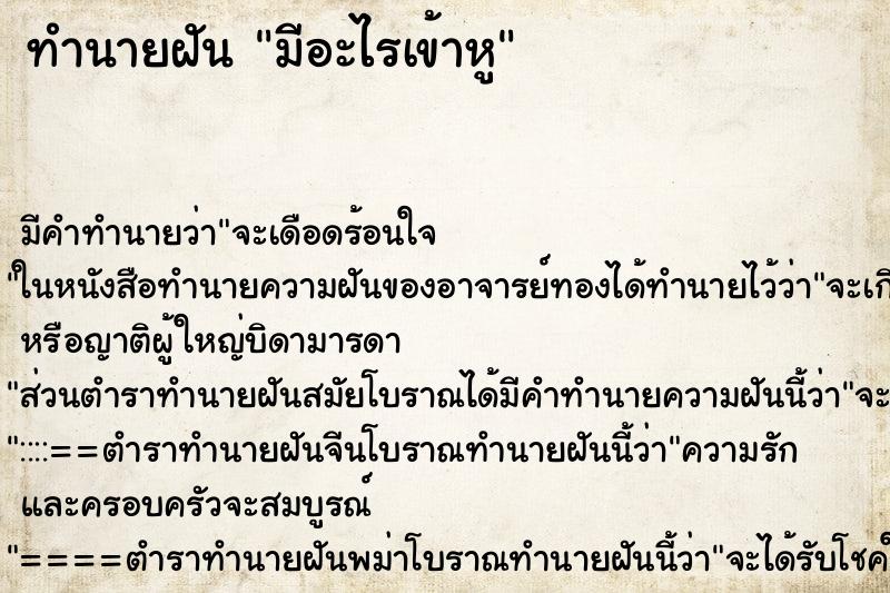 ทำนายฝัน มีอะไรเข้าหู ทำนายฝัน มีอะไรเข้าหู