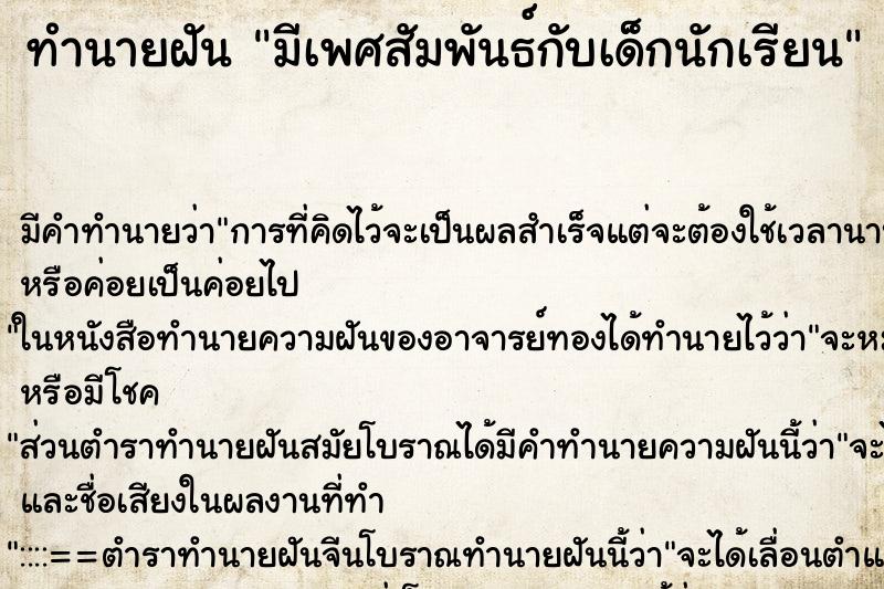 ทำนายฝัน มีเพศสัมพันธ์กับเด็กนักเรียน ตำราโบราณ แม่นที่สุดในโลก