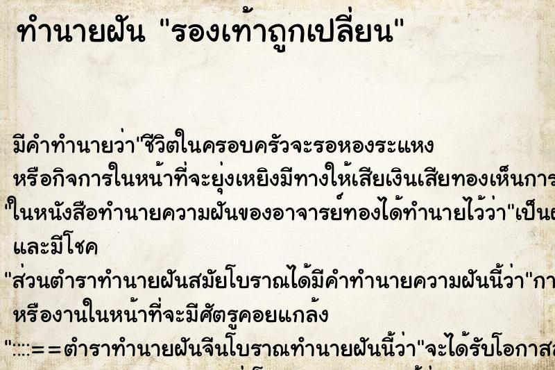 ทำนายฝัน รองเท้าถูกเปลี่ยน ทำนายฝัน รองเท้าถูกเปลี่ยน