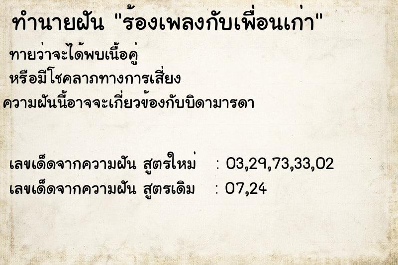 ทำนายฝัน ร้องเพลงกับเพื่อนเก่า ตำราโบราณ แม่นที่สุดในโลก