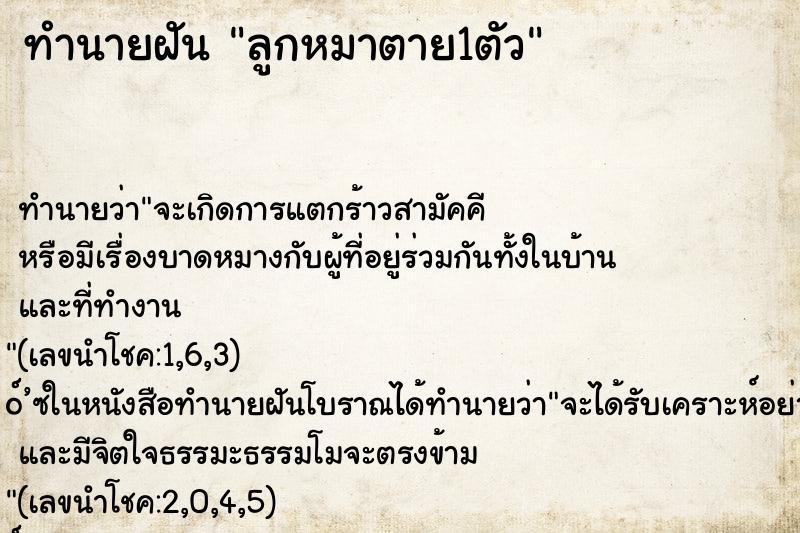 ทำนายฝัน ลูกหมาตาย1ตัว ตำราโบราณ แม่นที่สุดในโลก