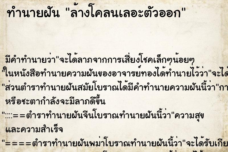 ทำนายฝันล้างโคลนเลอะตัวออก ทำนายฝันทำนายฝันล้างโคลนเลอะตัวออก