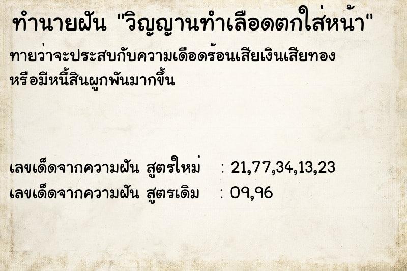 ทำนายฝันทำนายฝันวิญญานทำเลือดตกใส่หน้า