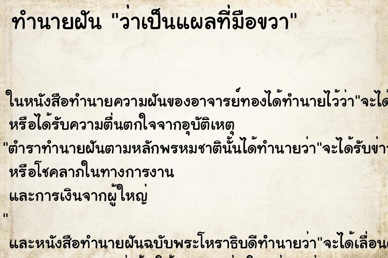 ทำนายฝัน ว่าเป็นแผลที่มือขวา ทำนายฝัน ว่าเป็นแผลที่มือขวา