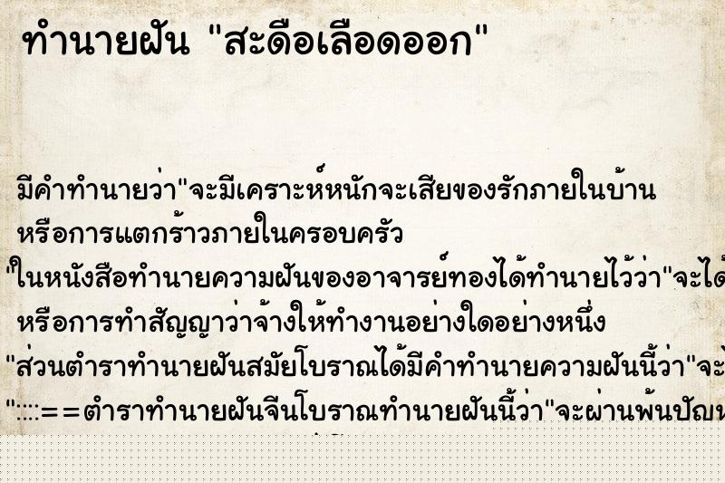 ทำนายฝัน สะดือเลือดออก ทำนายฝัน สะดือเลือดออก