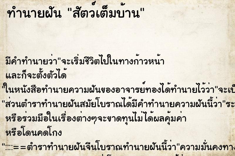 ทำนายฝัน สัตว์เต็มบ้านแม่นๆ ฟรี ด้วยตำราหนังสือทำนายฝันโบราณ ทำนายฝันสัตว์เต็มบ้าน