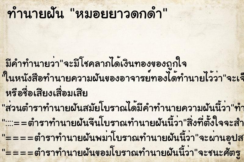 ทำนายฝัน หมอยยาวดกดำ ทำนายฝัน หมอยยาวดกดำ