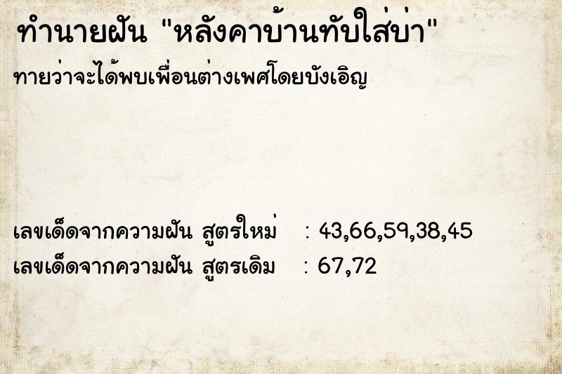 ทำนายฝันทำนายฝันหลังคาบ้านทับใส่บ่า