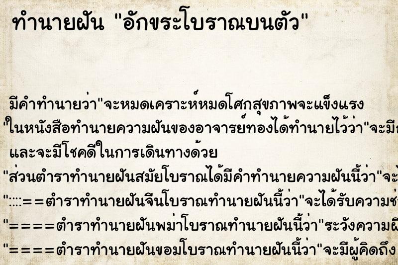 ทำนายฝัน อักขระโบราณบนตัว ทำนายฝัน อักขระโบราณบนตัว