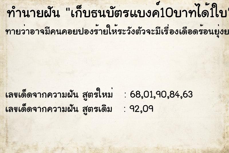 ทำนายฝัน เก็บธนบัตรแบงค์10บาทได้1ใบ ทำนายฝัน เก็บธนบัตรแบงค์10บาทได้1ใบ