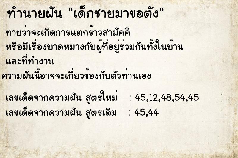 ทำนายฝันทำนายฝันเด็กชายมาขอตัง