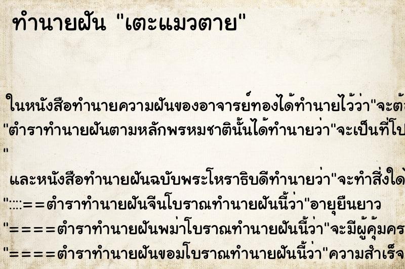 ทำนายฝัน เตะแมวตาย