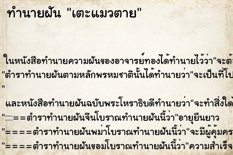 ทำนายฝัน เตะแมวตาย ตำราโบราณ แม่นที่สุดในโลก