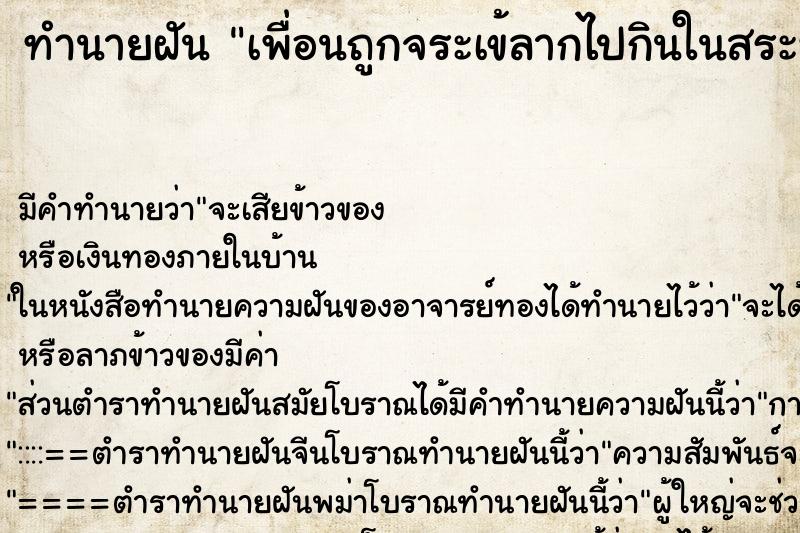 ทำนายฝันทำนายฝันเพื่อนถูกจระเข้ลากไปกินในสระหลังบ้าน