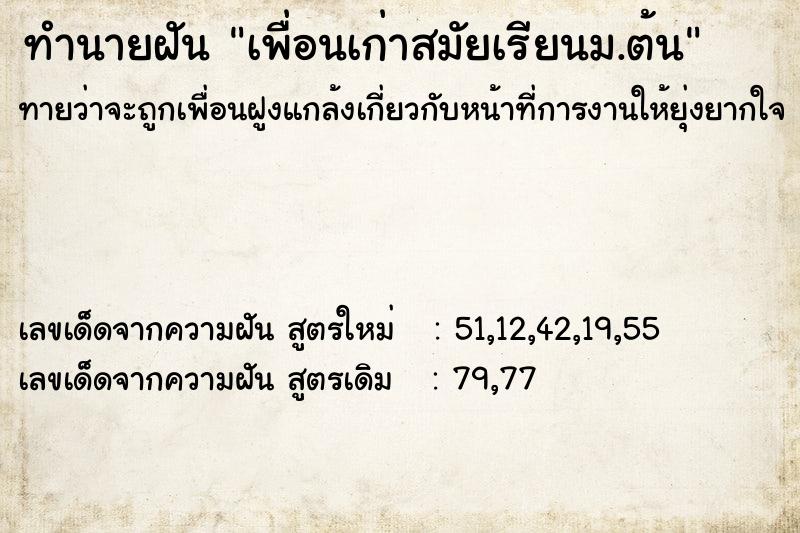 ทำนายฝัน เพื่อนเก่าสมัยเรียนม.ต้น ทำนายฝัน เพื่อนเก่าสมัยเรียนม.ต้น