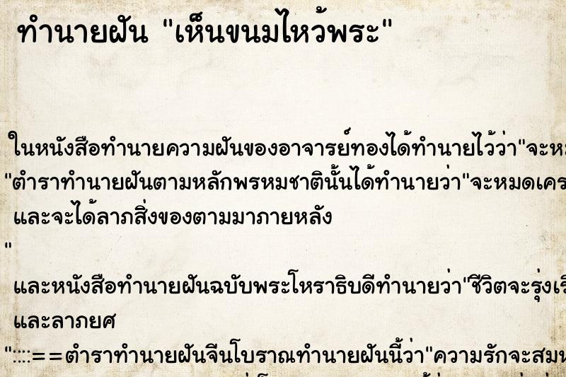 ทำนายฝันทำนายฝันเห็นขนมไหว้พระ