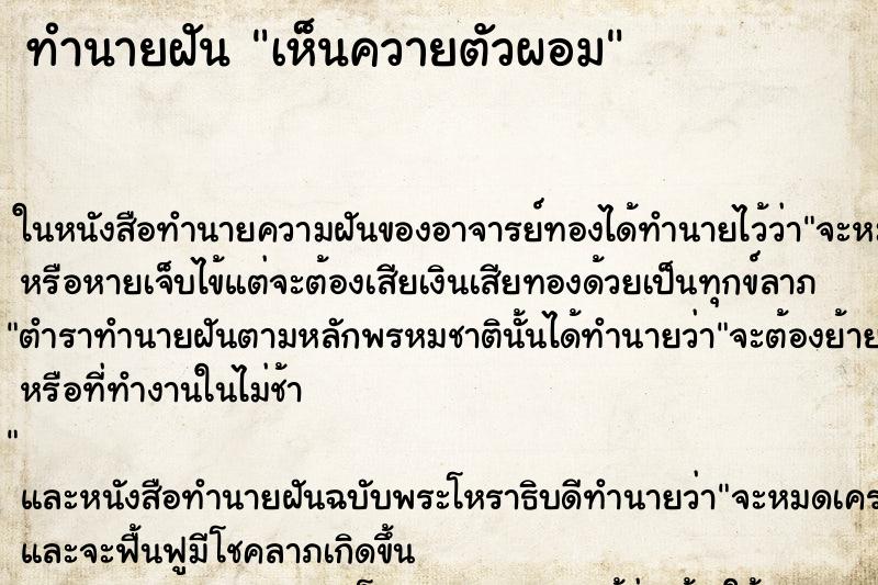 ทำนายฝันทำนายฝันเห็นควายตัวผอม