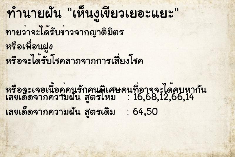 ทำนายฝันทำนายฝันเห็นงูเขียวเยอะแยะ