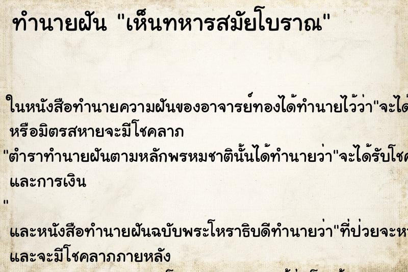 ทำนายฝัน เห็นทหารสมัยโบราณ ทำนายฝัน เห็นทหารสมัยโบราณ