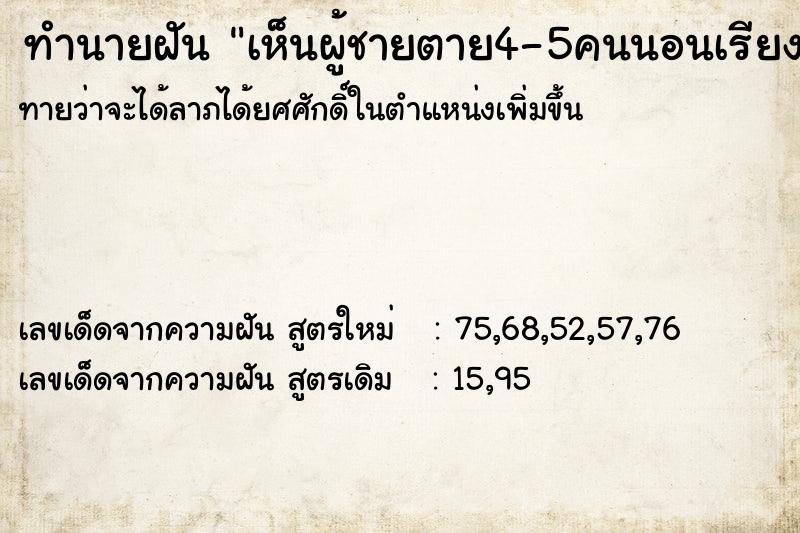 ทำนายฝันเห็นผู้ชายตาย4-5คนนอนเรียงกัน ทำนายฝันทำนายฝันเห็นผู้ชายตาย4-5คนนอนเรียงกัน