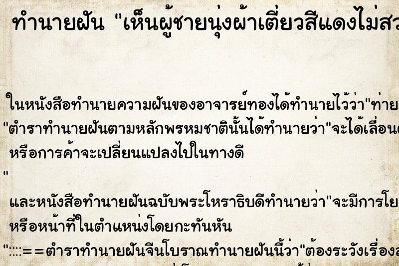 ทำนายฝัน เห็นผู้ชายนุ่งผ้าเตี่ยวสีแดงไม่สวมเสื้อคนโบราณ ทำนายฝัน เห็นผู้ชายนุ่งผ้าเตี่ยวสีแดงไม่สวมเสื้อคนโบราณ