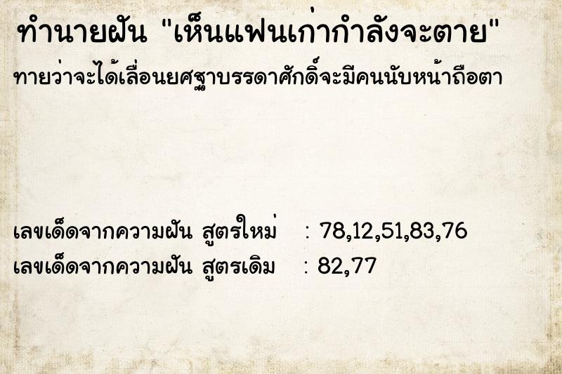 ทำนายฝันทำนายฝันเห็นแฟนเก่ากำลังจะตาย