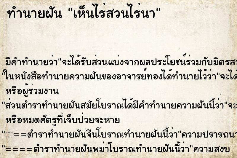 ทำนายฝัน เห็นไร่สวนไร่นา