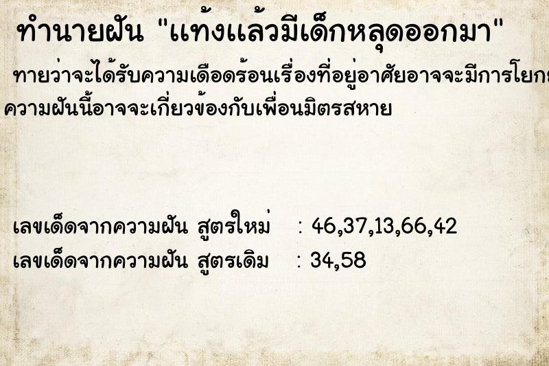ทำนายฝันทำนายฝันเเท้งเเล้วมีเด็กหลุดออกมา