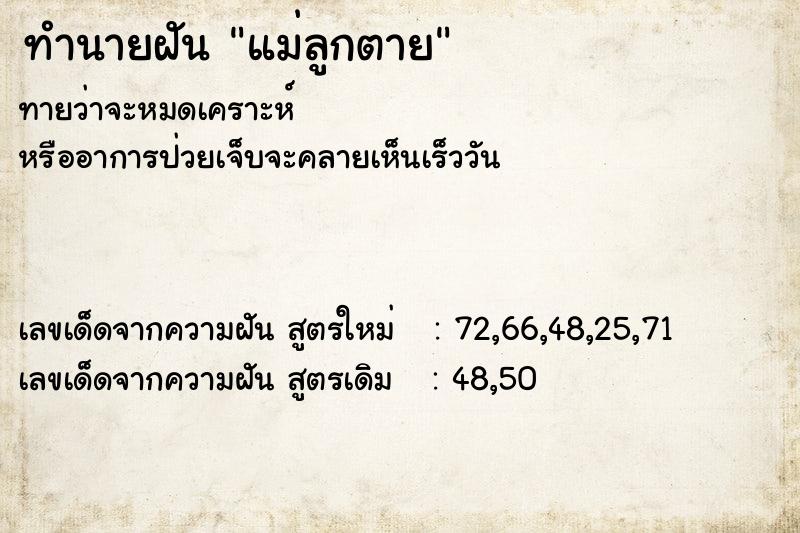 ทำนายฝันแม่ลูกตาย ทำนายฝันทำนายฝันแม่ลูกตาย