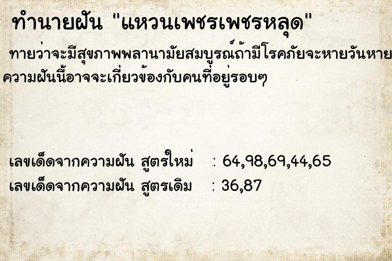 ทำนายฝันทำนายฝันแหวนเพชรเพชรหลุด