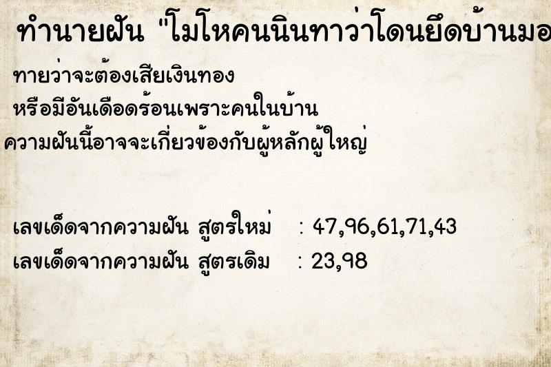 ทำนายฝันทำนายฝันโมโหคนนินทาว่าโดนยึดบ้านมองหน้าพ่อแม่เศร้า