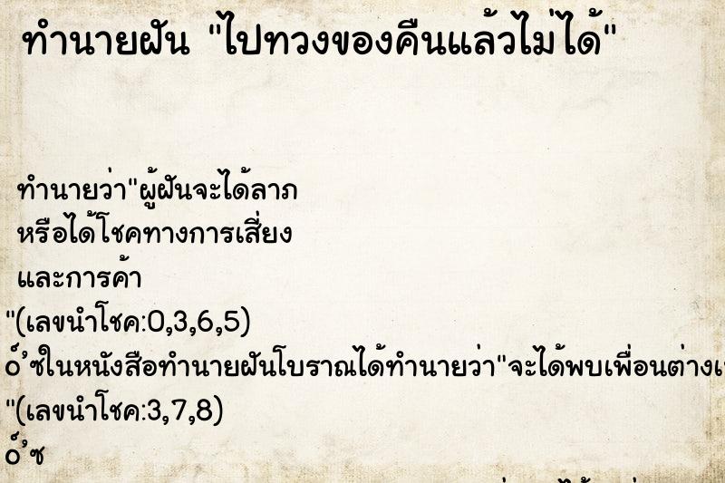 ทำนายฝันทำนายฝันไปทวงของคืนแล้วไม่ได้