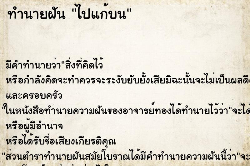 ทำนายฝันทำนายฝันไปแก้บน