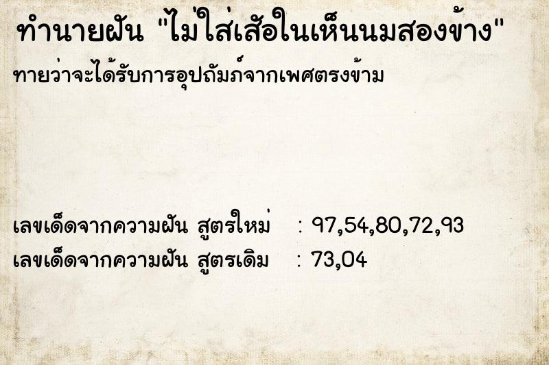 ทำนายฝัน ไม่ใส่เสัอในเห็นนมสองข้าง ทำนายฝัน ไม่ใส่เสัอในเห็นนมสองข้าง