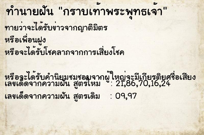 ทำนายฝัน กราบเท้าพระพุทธเจ้า