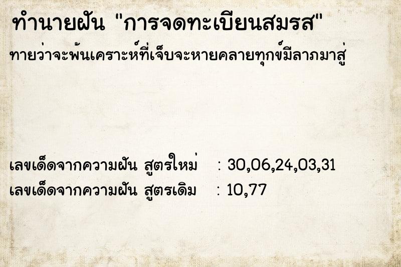 ทำนายฝันการจดทะเบียนสมรส ทำนายฝันทำนายฝันการจดทะเบียนสมรส
