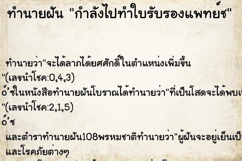 ทำนายฝันกำลังไปทำใบรับรองแพทย์ช ทำนายฝันทำนายฝันกำลังไปทำใบรับรองแพทย์ช