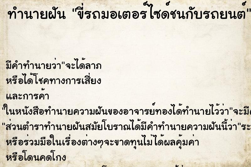 ทำนายฝัน ขี่รถมอเตอร์ไซด์ชนกับรถยนต์ ทำนายฝัน ขี่รถมอเตอร์ไซด์ชนกับรถยนต์