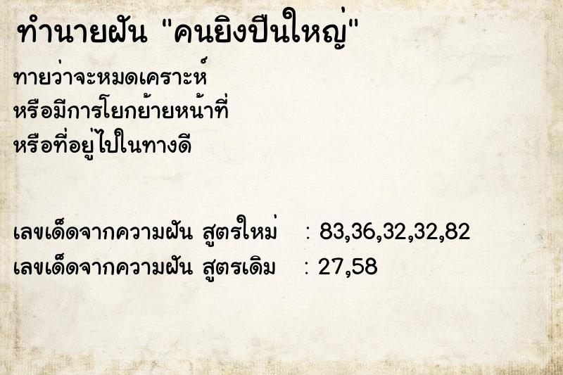 ทำนายฝันคนยิงปืนใหญ่ ทำนายฝันทำนายฝันคนยิงปืนใหญ่