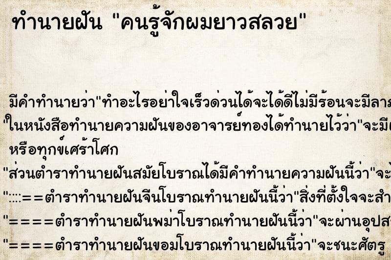 ทำนายฝัน คนรู้จักผมยาวสลวย ทำนายฝัน คนรู้จักผมยาวสลวย