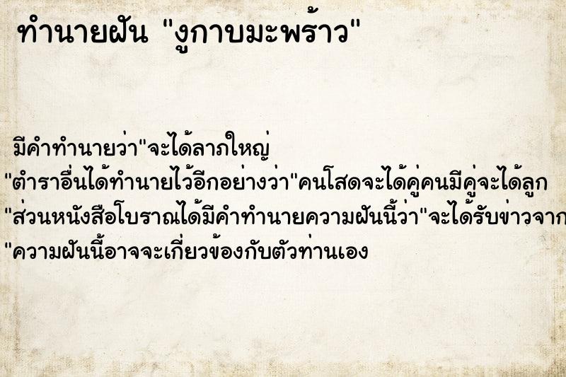 ทำนายฝัน งูกาบมะพร้าว ตำราโบราณ แม่นที่สุดในโลก