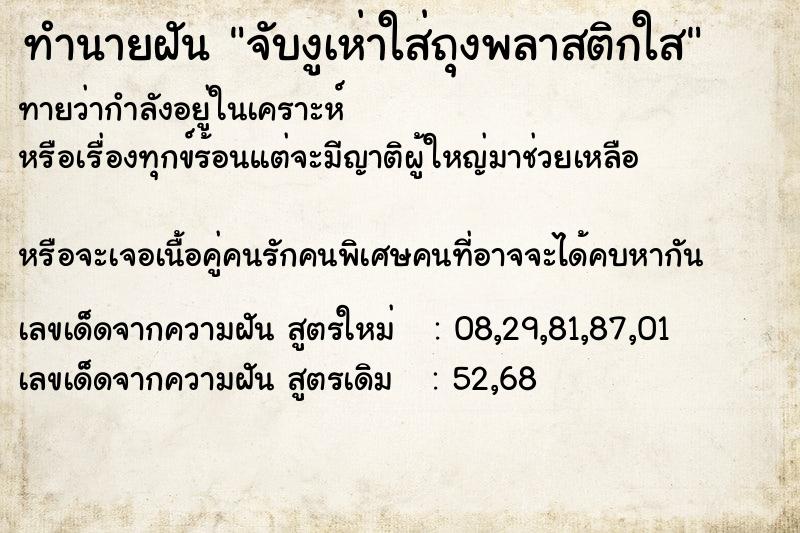 ทำนายฝันทำนายฝันจับงูเห่าใส่ถุงพลาสติกใส