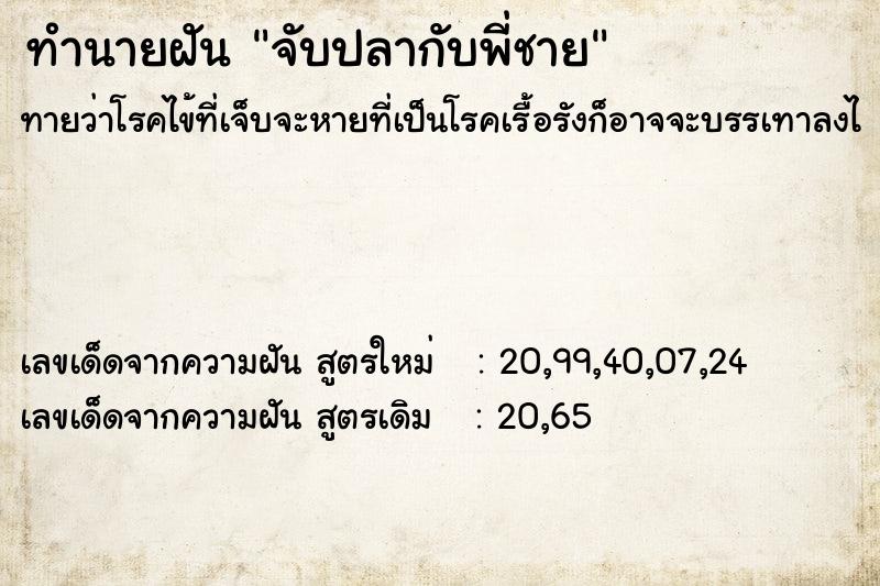 ทำนายฝันจับปลากับพี่ชาย ทำนายฝันทำนายฝันจับปลากับพี่ชาย