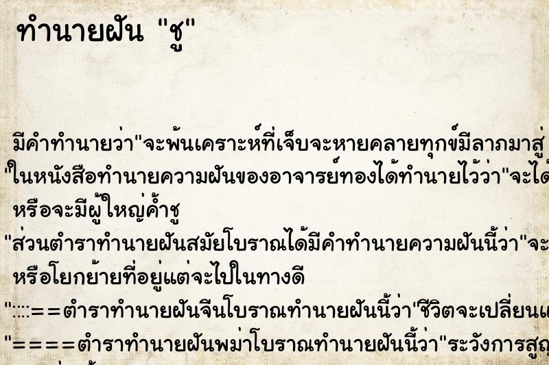 ทำนายฝันชู ทำนายฝันทำนายฝันชู