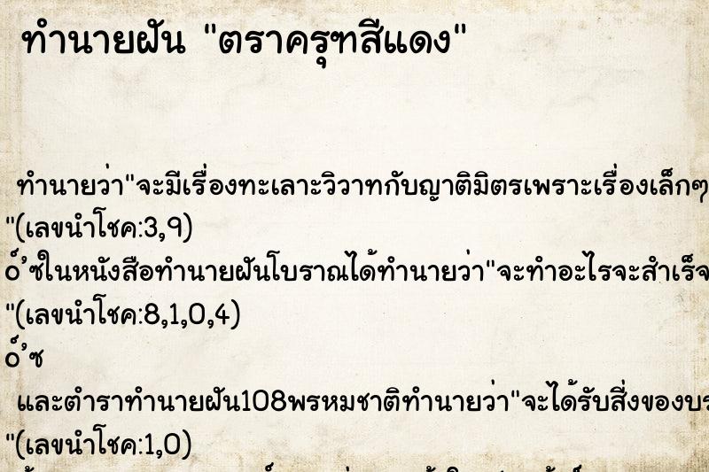 ทำนายฝัน ตราครุฑสีแดง ทำนายฝัน ตราครุฑสีแดง