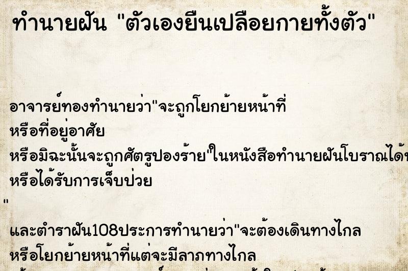 ทำนายฝัน ตัวเองยืนเปลือยกายทั้งตัว ทำนายฝัน ตัวเองยืนเปลือยกายทั้งตัว