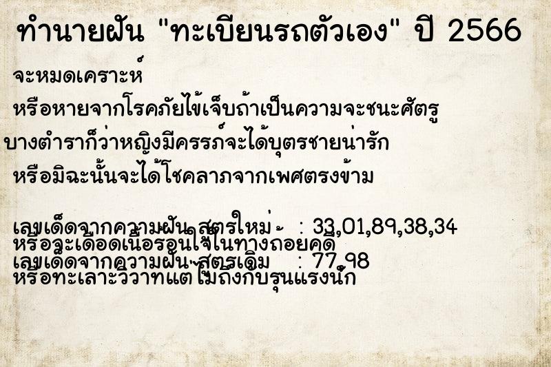 ทำนายฝัน ทะเบียนรถตัวเอง ทำนายฝัน ทะเบียนรถตัวเอง