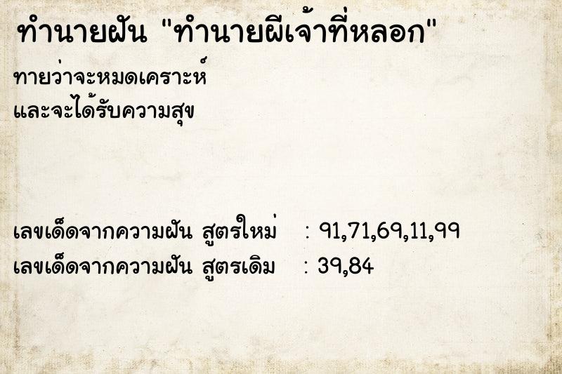 ทำนายฝันทำนายฝันทำนายผีเจ้าที่หลอก