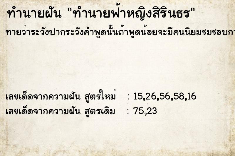 ทำนายฝันทำนายฟ้าหญิงสิรินธร ทำนายฝันทำนายฝันทำนายฟ้าหญิงสิรินธร