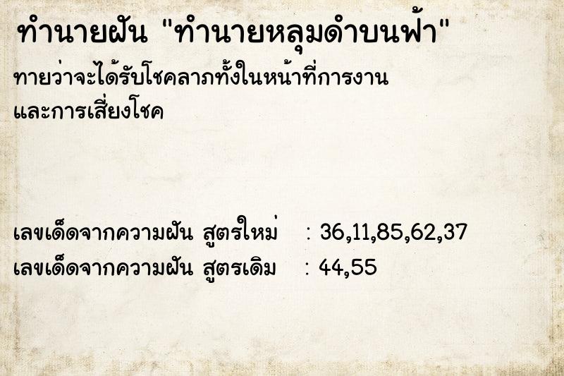 ทำนายฝันทำนายหลุมดำบนฟ้า ทำนายฝันทำนายฝันทำนายหลุมดำบนฟ้า